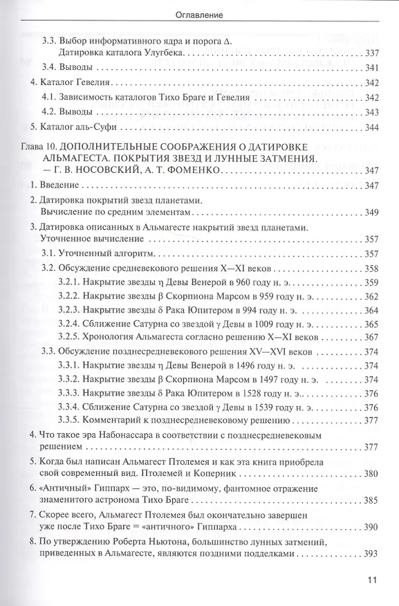 Книга Звезды. В 2-х томах. Т.1. Астрономические методы в хронологии. Альмагест Птолемея. Птолемей. Тихо Браге. Коперник. Египетские зодиаки (Владимир Калашников, Виктор Калашников) — 4