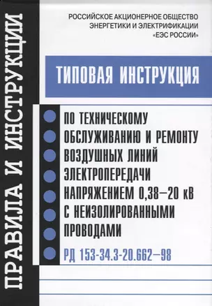 РД 153-34.3-20.662-98. Типовая инструкция по техническому обслуживанию и ремонту воздушных линий эле — 2653472 — 1