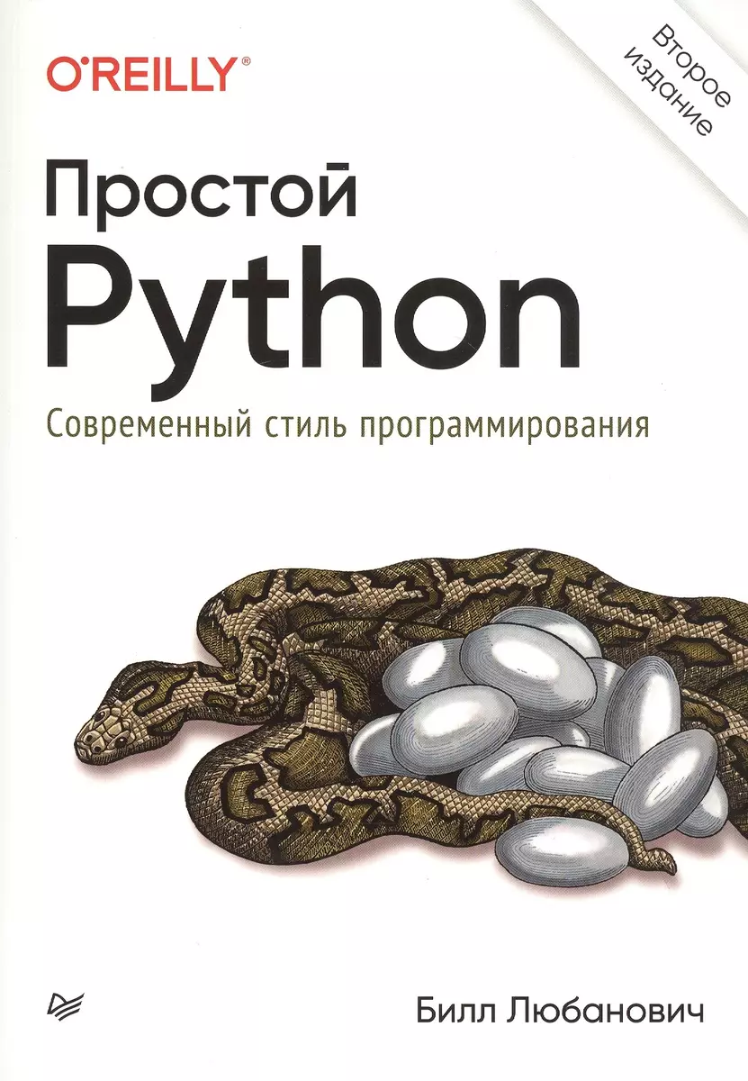 Простой Python. Современный стиль программирования (Билл Любанович) -  купить книгу с доставкой в интернет-магазине «Читай-город». ISBN: ...