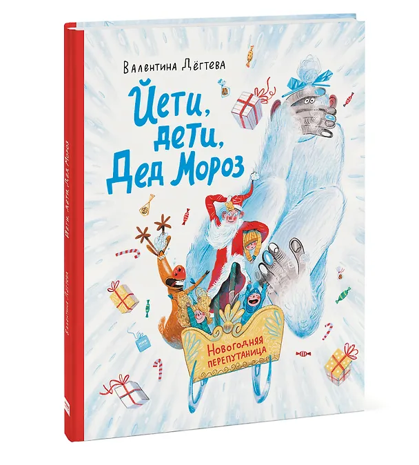 Книга Йети, дети, Дед Мороз. Новогодняя перепутаница (Валентина Дегтева) — 3