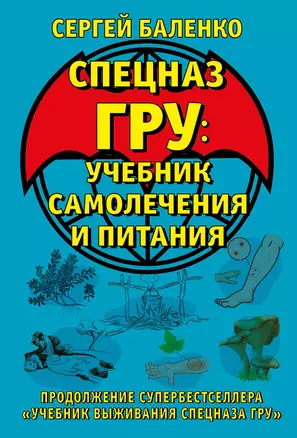 Cпецназ ГРУ: Учебник самолечения и питания. Продолжение супербестселлера «Учебник выживания спецназа ГРУ» — 2956706 — 1