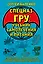 Cпецназ ГРУ: Учебник самолечения и питания. Продолжение супербестселлера «Учебник выживания спецназа ГРУ» — 2956706 — 1