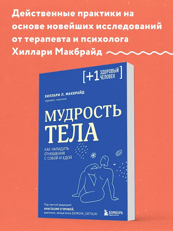 Книга Мудрость тела. Как наладить отношения с собой и едой (Хиллари МакБрайд) — 6