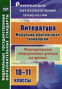 Литература. 10-11 классы. Модульно-рейтинговая технология. Формирование общеучебных умений на уроках