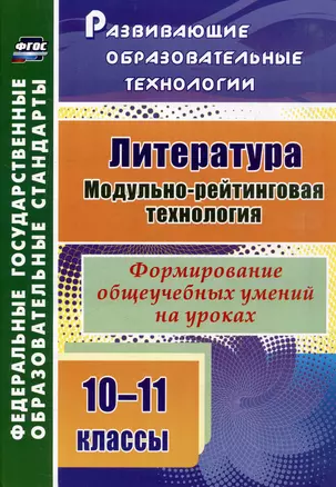 Литература. 10-11 классы. Модульно-рейтинговая технология. Формирование общеучебных умений на уроках — 3052630 — 1