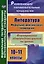 Литература. 10-11 классы. Модульно-рейтинговая технология. Формирование общеучебных умений на уроках — 3052630 — 1