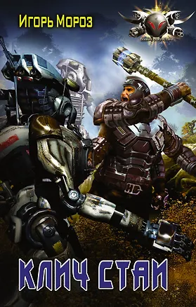 Книга БоевФантастика Мороз Клич стаи (ИДЛенинград) (Игорь Мороз)