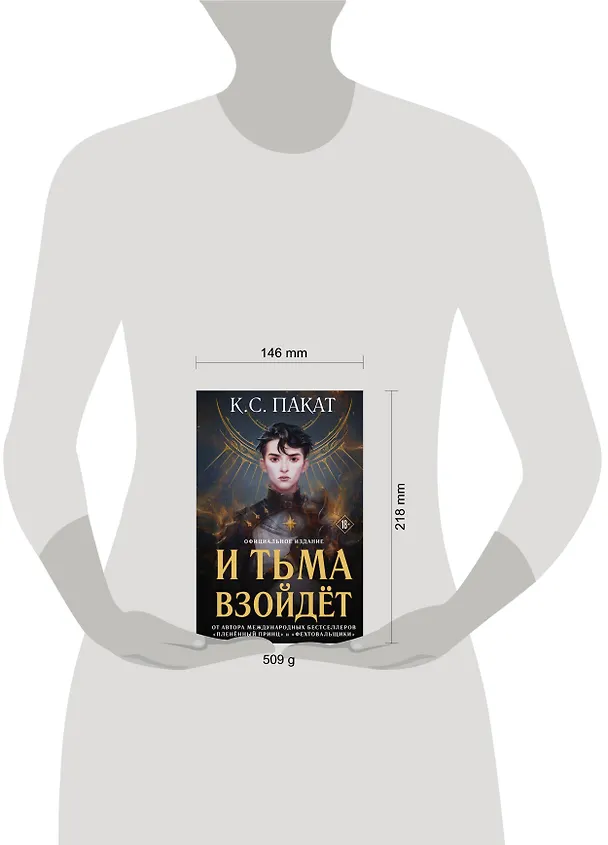 Книга И тьма взойдет (официальное издание) (К.С. Пакат) — 7