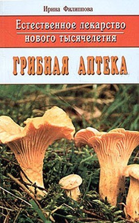 

Грибная аптека: Естественное лекарство нового тысячелетия