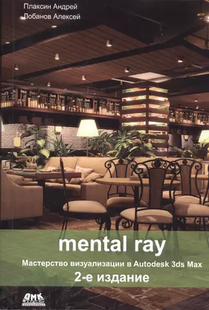 Mental ray. Мастерство визуализации в Autodesk 3ds Max.Второе издание — 2485124 — 1