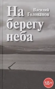 На берегу неба. Повести и рассказы