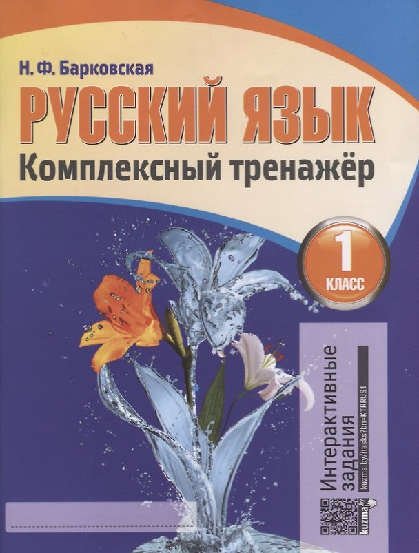 Книга Русский язык 1 класс. Комплексный тренажёр. 4-е издание, переработанное () — 1