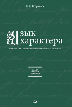 Язык характера. Открытая книга-словарь человеческих свойств и состояний — 2869059 — 1