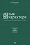 Язык характера. Открытая книга-словарь человеческих свойств и состояний — 2869059 — 1