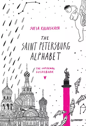 The Saint Petersburg Alphabet. The informal guidebook — 2870024 — 1