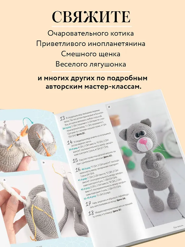 Книга Помаши мне лапой! Каркасные амигуруми, которые умеют двигаться как живые (Мария Устюшкина) — 8