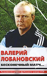 Валерий Лобановский. Бесконечный матч...