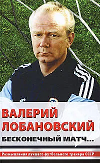 Книга Валерий Лобановский. Бесконечный матч... (Александр Горбунов)