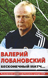 Книга Валерий Лобановский. Бесконечный матч... (Александр Горбунов) — 1