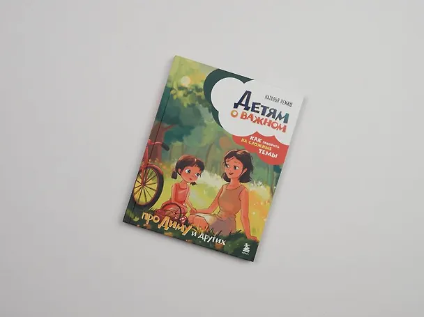 Книга Детям о важном. Про Диму и других. Как говорить на сложные темы (новое оформление) (Наталья Ремиш) — 13