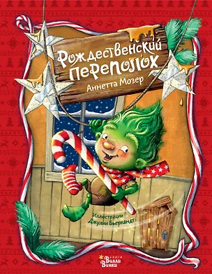 Книга Рождественский переполох (Аннетта Мозер)