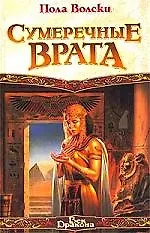 Сумеречные Врата 1881900