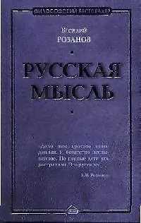 Книга Русская мысль (Василий Розанов) — 1