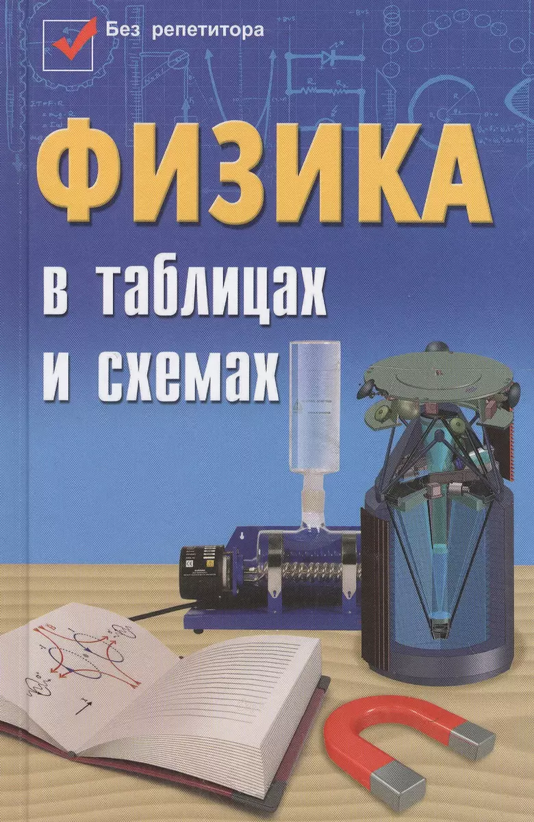 Физика в таблицах и схемах / Изд. 3-е. (Элеонора Гришина) - купить книгу с  доставкой в интернет-магазине «Читай-город». ISBN: 978-5-222-26246-7