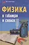 Физика в таблицах и схемах / Изд. 3-е. — 2263090 — 2