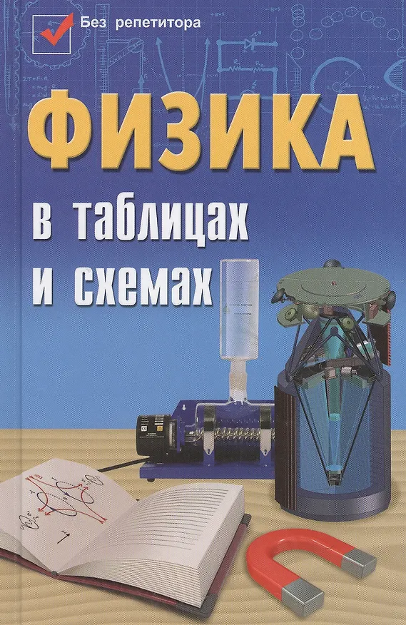 Книга Физика в таблицах и схемах / Изд. 3-е. (Элеонора Гришина) — 2