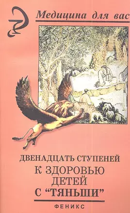 Двенадцать ступеней к здоровью детей с "Тяньши" — 2345203 — 1