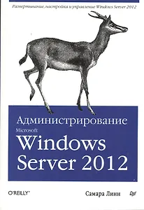 Администрирование Microsoft Windows Server 2012.