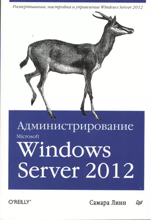 Администрирование Microsoft Windows Server 2012. — 2378850 — 1