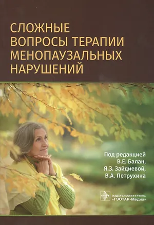 Книга Сложные вопросы терапии менопаузальных нарушений ()
