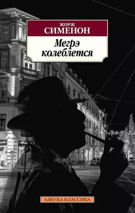 Мегрэ колеблется — 2641284 — 1