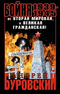 Бойня 1939-1945. Не Вторая Мировая, а Великая Гражданская!