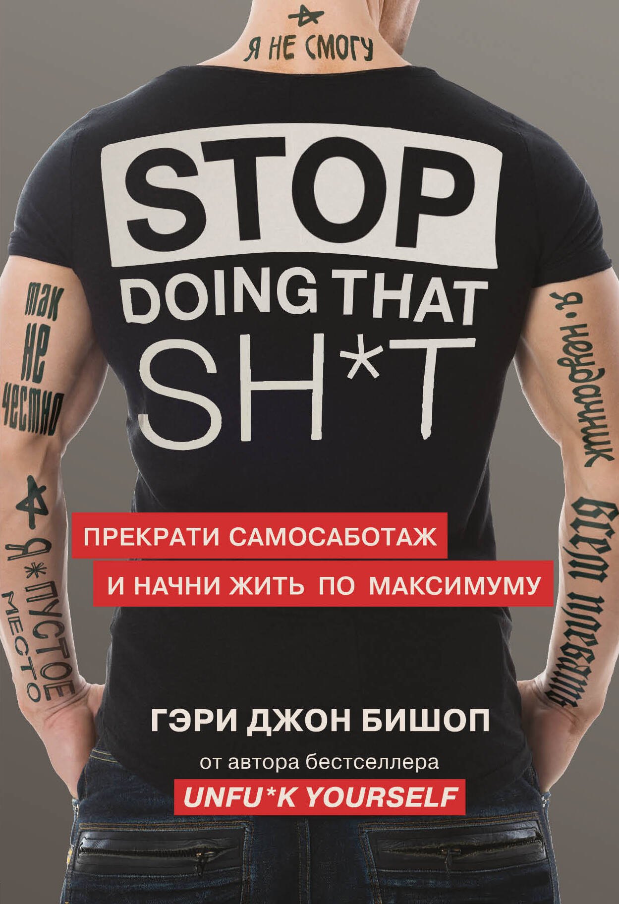 

Stop doing that shit. Прекрати самосаботаж и начни жить по максимуму
