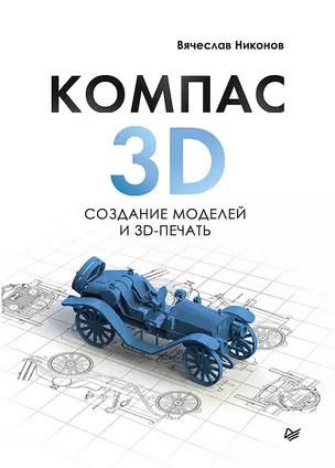 КОМПАС-3D: создание моделей и 3D-печать — 2773760 — 1