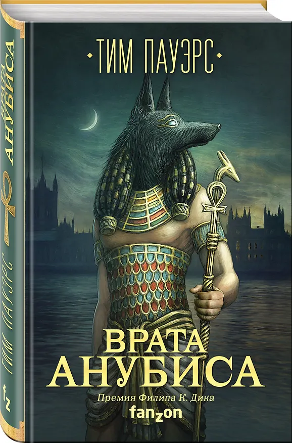 Книга Врата Анубиса (Тим Пауэрс) — 4