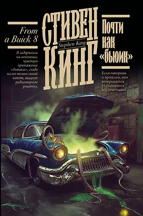 Книга Почти как "бьюик" (Стивен Кинг)