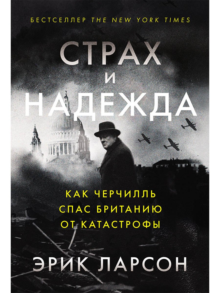 

Страх и надежда: Как Черчилль спас Британию от катастрофы
