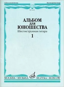 Книга Альбом для юношества. Шестиструнная гитара (Андрей Смирнов) — 1