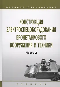 Конструкция электроспецоборудования бронетанкового вооружения и техники. Учебник в 2 частях. Часть 2