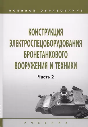 Конструкция электроспецоборудования бронетанкового вооружения и техники. Учебник в 2 частях. Часть 2 — 2729055 — 1