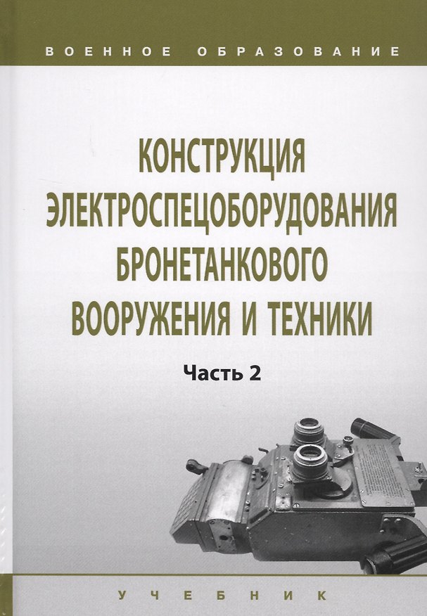 Книга Конструкция электроспецоборудования бронетанкового вооружения и техники. Учебник в 2 частях. Часть 2 (И. Лепешинский) — 1