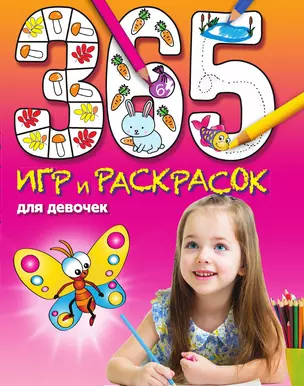 365 игр и раскрасок для девочек — 3013826 — 1