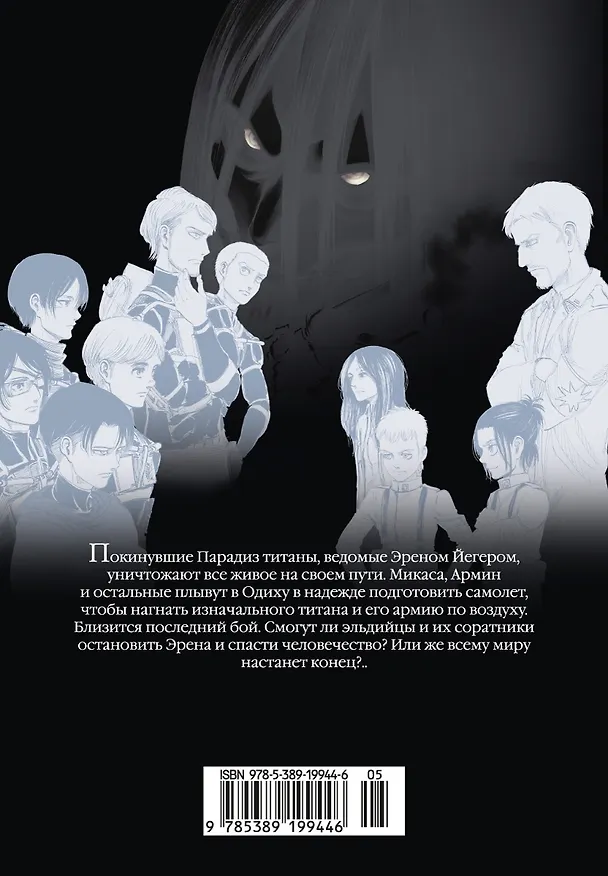Атака титанов. Книга 17 (Том 33, 34) (Attack on Titan / Атака на титанов / Shingeki no Kyojin). Манга 2862942 — 2