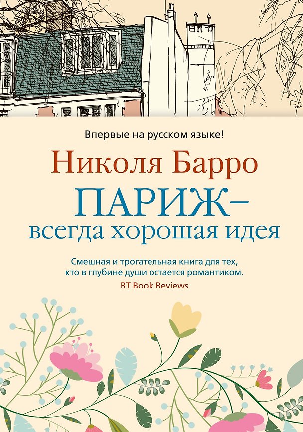 Книга Париж - всегда хорошая идея (Николя Барро) — 1