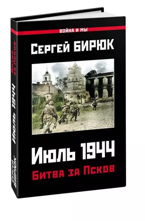 Битва за Псков. Июль 1944 — 2877136 — 1