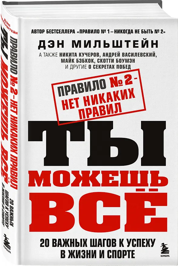 Книга Набор из 2-х книг Мильштейна Д.: Правило №1 - никогда не быть №2 + Правило №2 - нет никаких правил (ЧГ) (Дэн Мильштейн) — 4